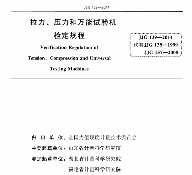 JJG-139-2014《拉力、壓力和萬能試驗機檢定規(guī)程》