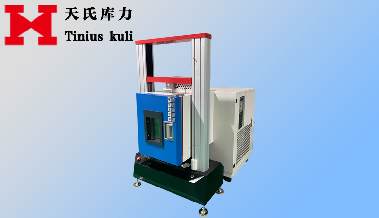 高低溫型萬能材料試驗(yàn)機(jī)